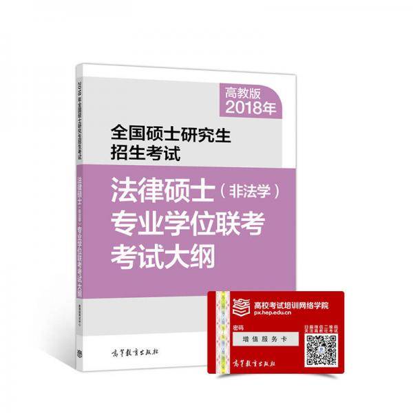 高教版2018年法律硕士（非法学）专业学位联考考试大纲