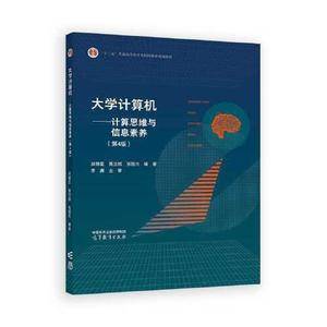 大学计算机——计算思维与信息素养