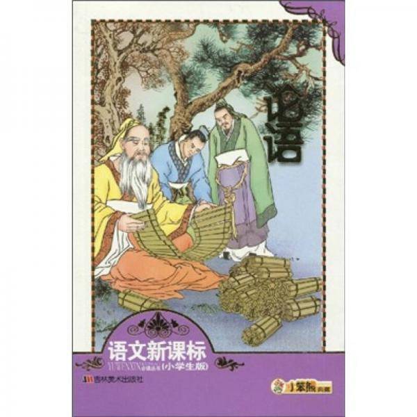 论语