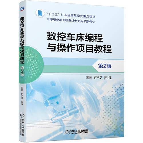 数控车床编程与操作项目教程 第2版