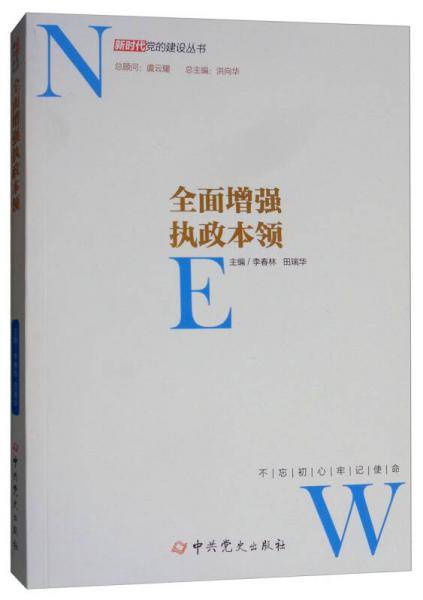 全面增强执政本领/新时代党的建设丛书