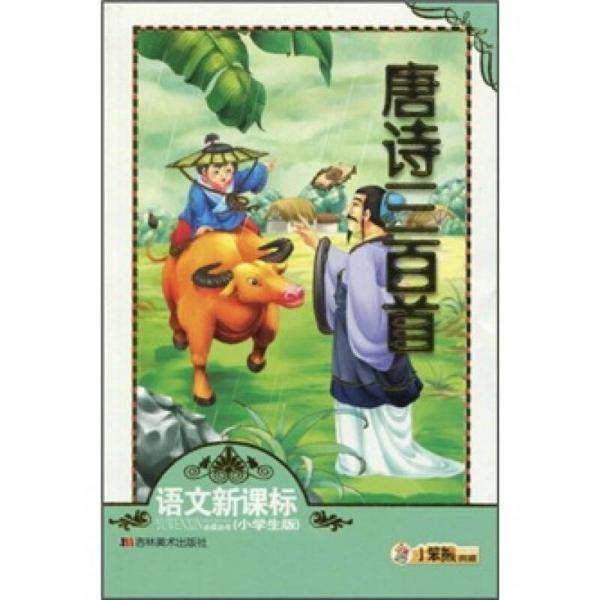 唐诗三百首