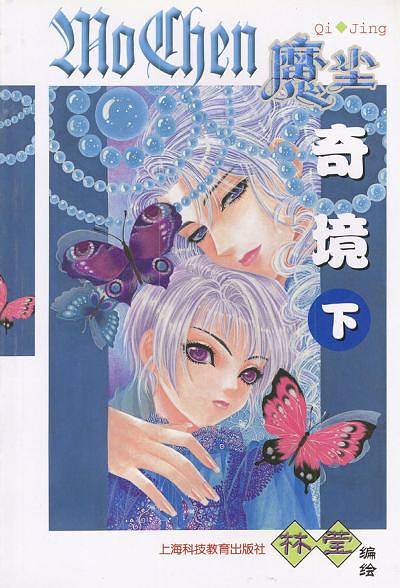 魔尘·奇境（下）