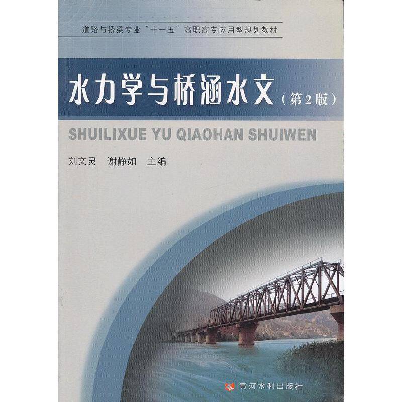 水力学与桥涵水文
