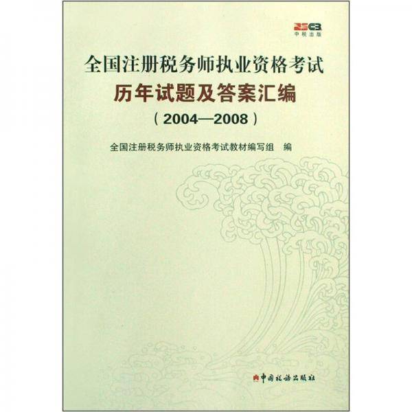 全国注册税务师执业资格考试历年试题及答案汇编（2004-2008）