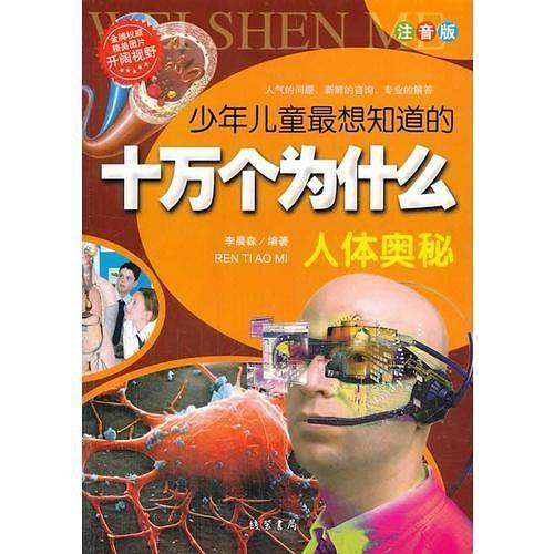 少年儿童最想知道的十万个为什么-人体奥秘（注音版）