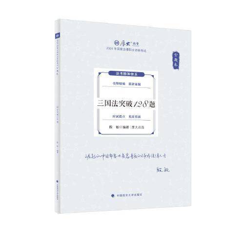 厚大法考2024 168金题串讲金题卷