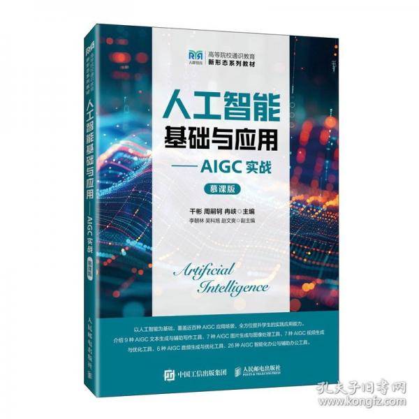 人工智能基础与应用——AIGC实战