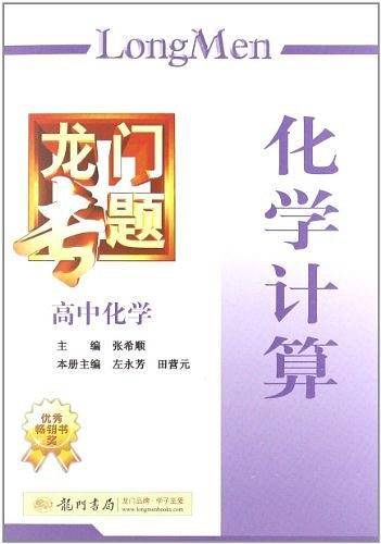 高中化学-化学计算-龙门专题