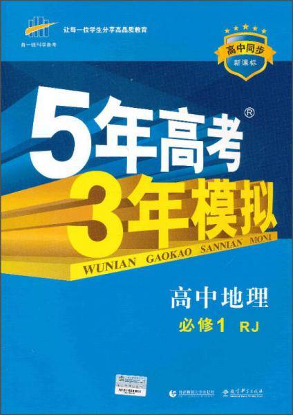 曲一线科学备考・5年高考3年模拟・高中地理・必修1・