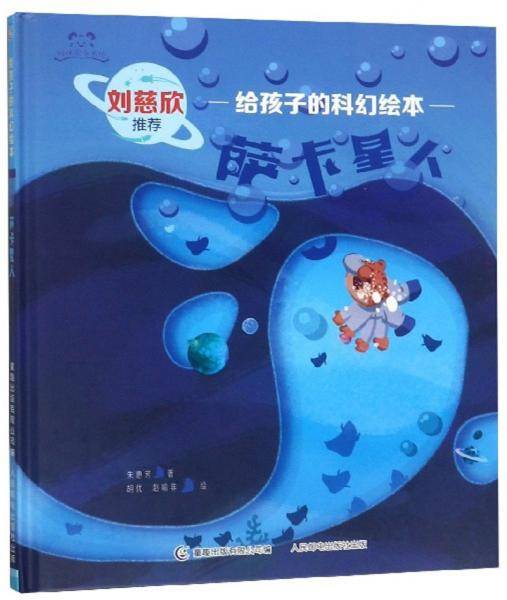 萨卡星人/给孩子的科幻绘本/阿咪虎童书馆