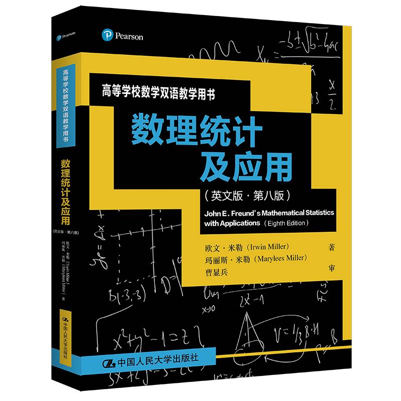数理统计及应用（英文版·第八版）（高等学校数学双语教学用书）