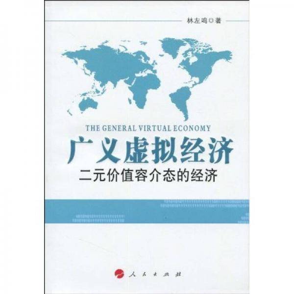 广义虚拟经济