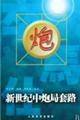 新世纪中炮局套路