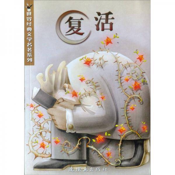 复活