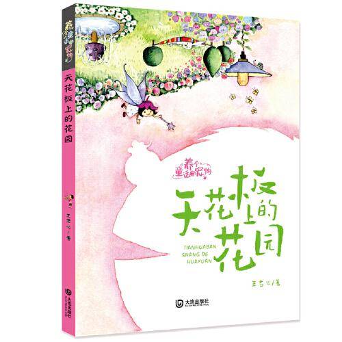 养个童话当宠物·天花板上的花园（注音版）