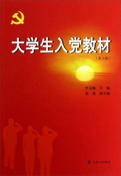 大学生入党教材（第3版）
