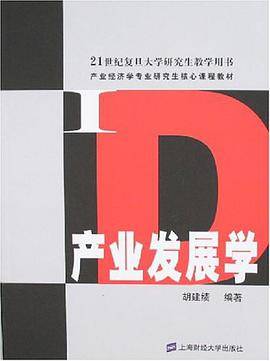 产业发展学