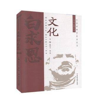 白求恩 外国名人传记名人名言