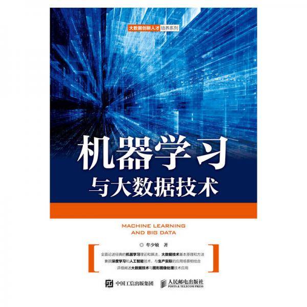机器学习与大数据技术