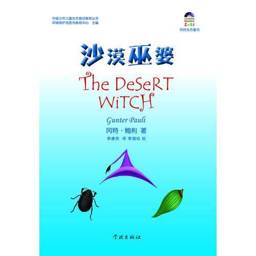 沙漠巫婆