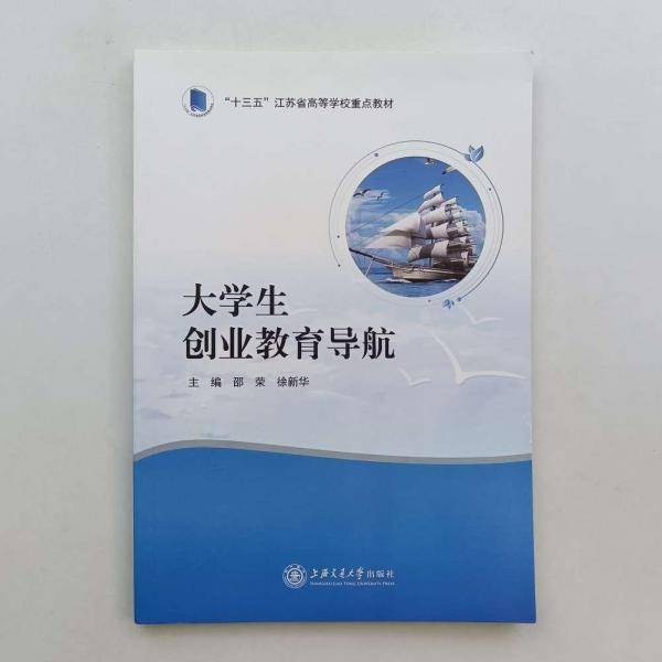 大学生创业教育导航 邵荣 徐新华 上海交通大学出版社 9787313252173