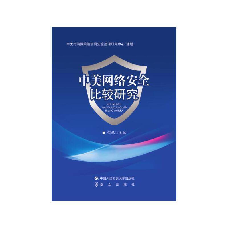 中美网络安全比较研究
