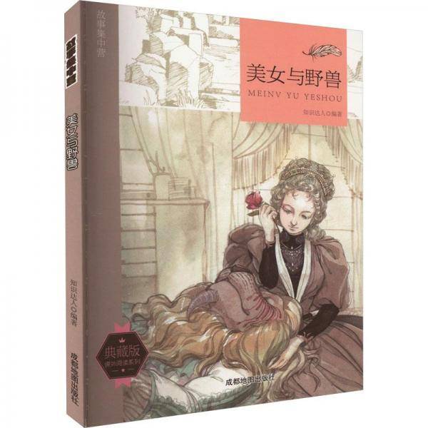故事集中营 美女与野兽