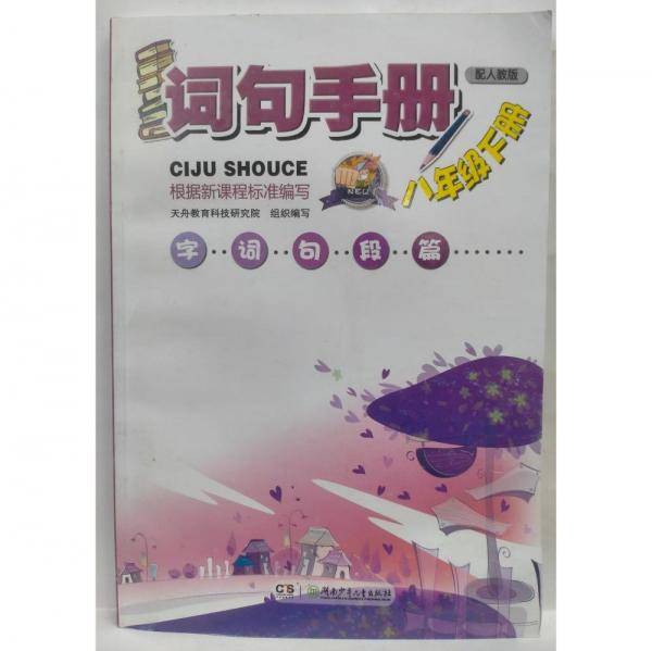 人教版词句手册