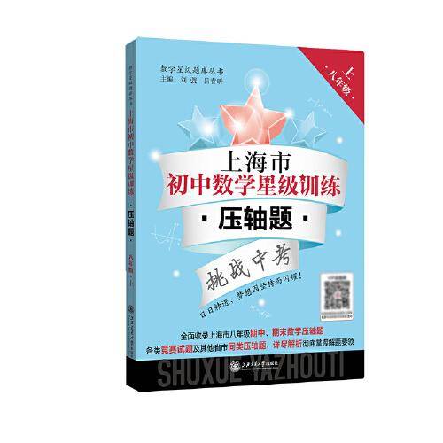 上海市初中数学星级训练——压轴题（八年级上）