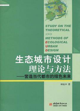 生态城市设计理论与方法