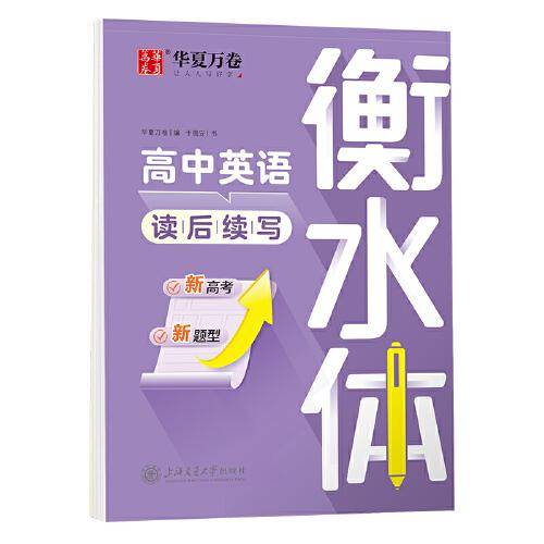 华夏万卷 高中英语读后续写衡水体字帖于佩安英文字帖 高考手写体字体硬笔书法描红临摹字帖