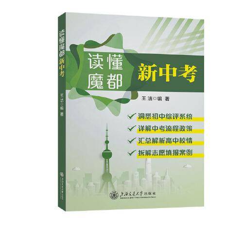 读懂魔都新中考