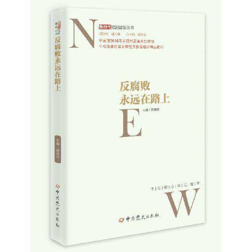 反腐败永远在路上/新时代党的建设丛书