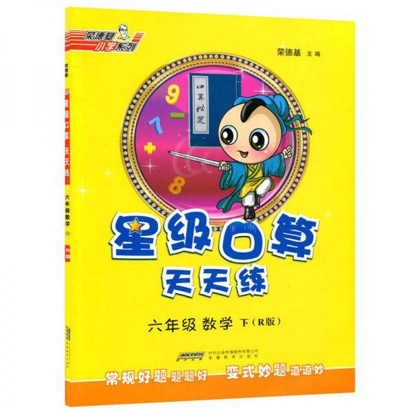 六年级下数学（R版）/星级口算天天练