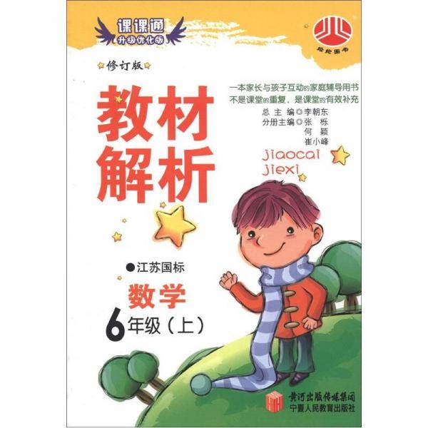 经纶图书·教材解析：数学（6年级上）（江苏国标）（修订版）（升级优化版）