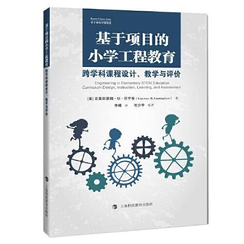 基于项目的小学工程教育：跨学科课程设计、教学与评价