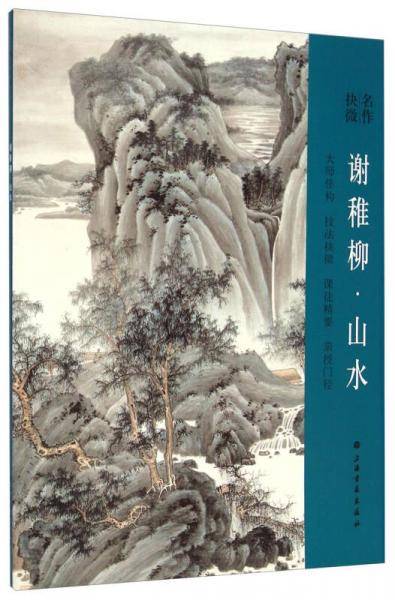 名作抉微：谢稚柳山水