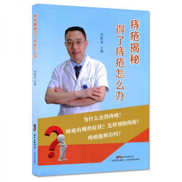 痔疮揭秘（第二版）