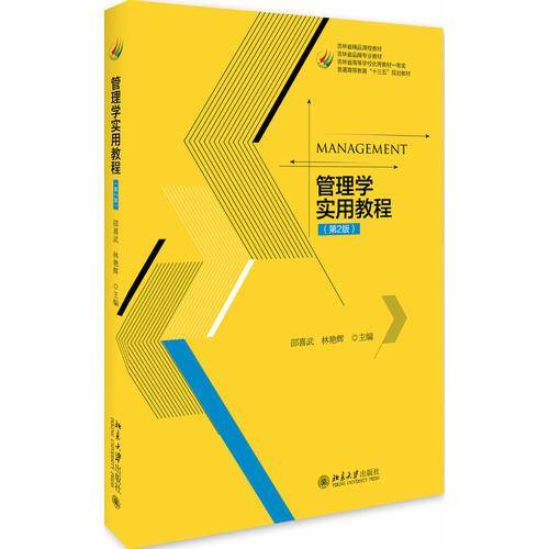 管理学实用教程(第2版)