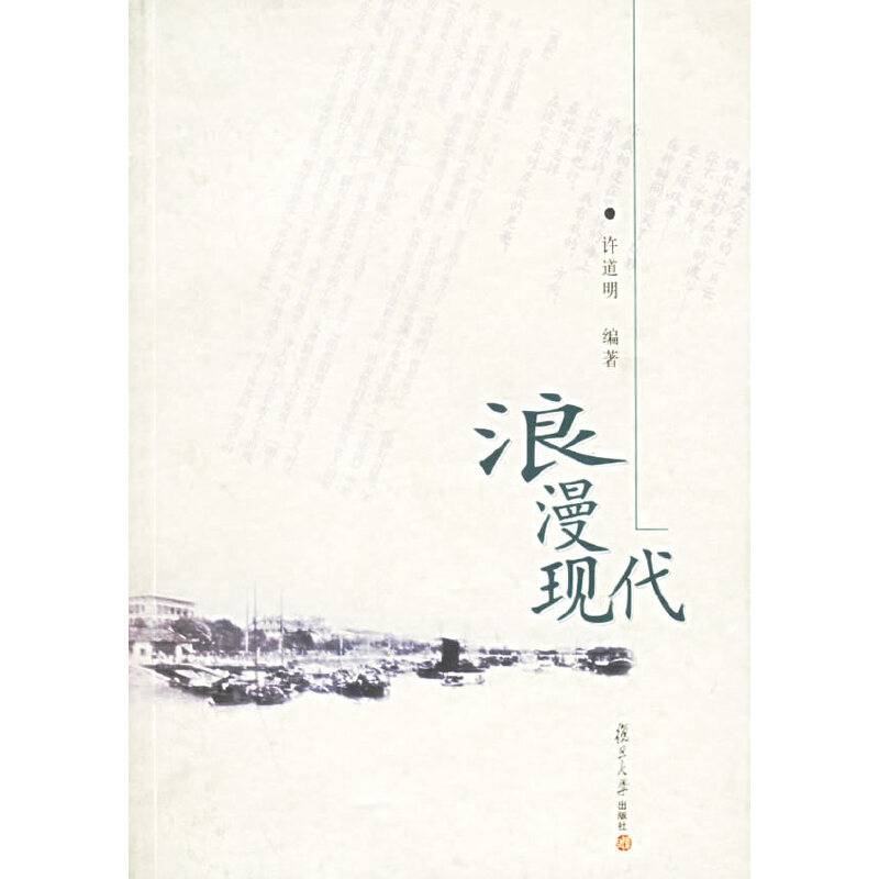 浪漫现代