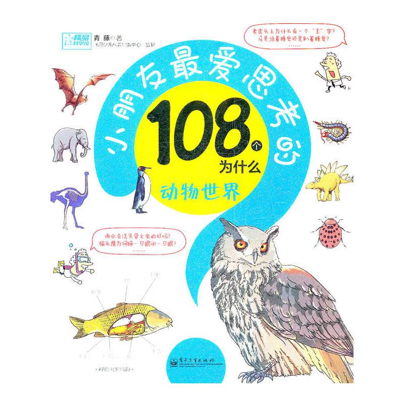 小朋友最爱思考的108个为什么——动物世界
