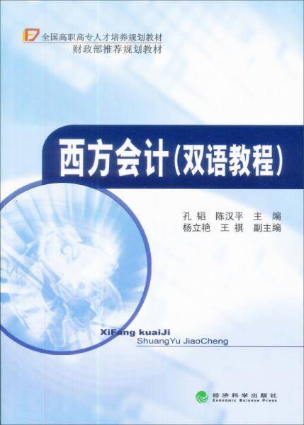 西方会计
