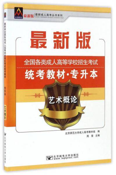 2018全国各类成人高等学校招生考试统考教材（专升本）艺术概论