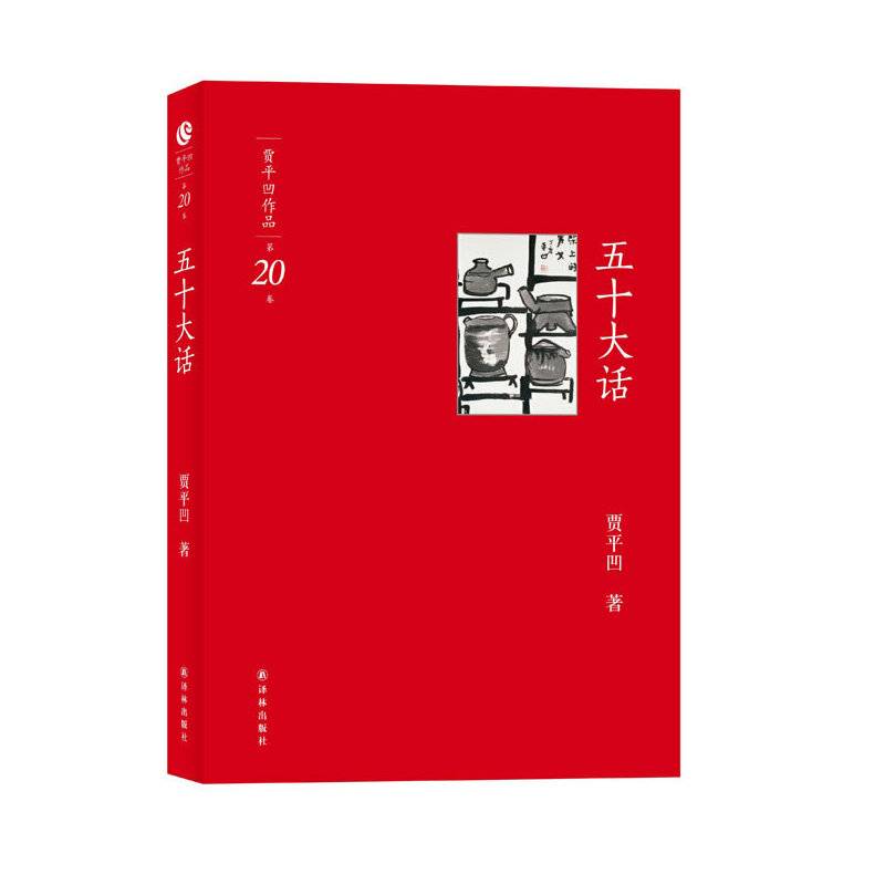 贾平凹作品五十大话