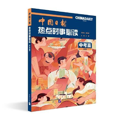 中国日报热点时事（中考篇）