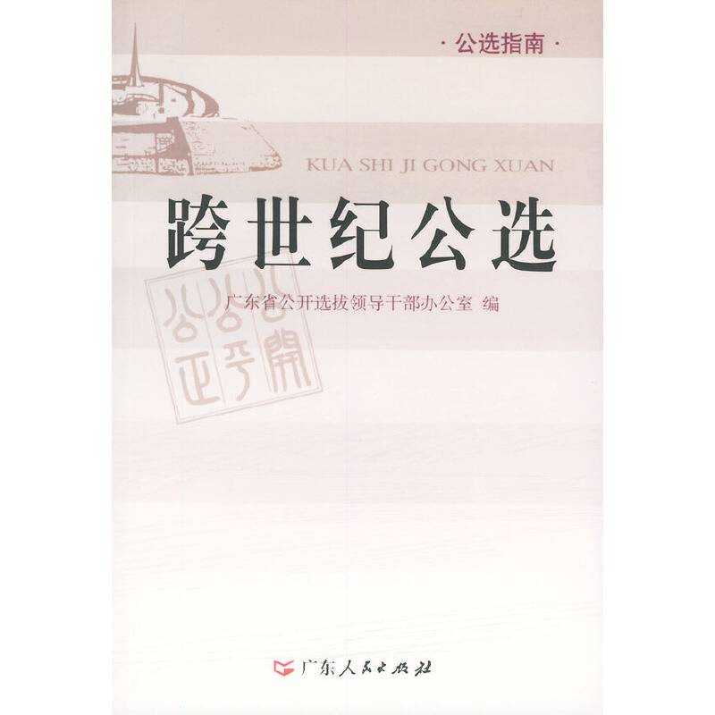 跨世纪公选