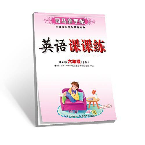 英语课课练·开心版·六年级（下册）