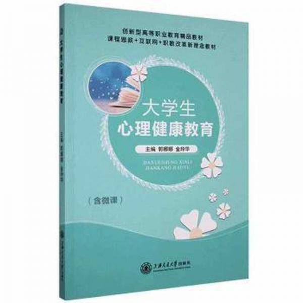 大学生心理健康教育