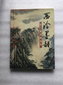 西泠墨韵:申二伽国画选集 